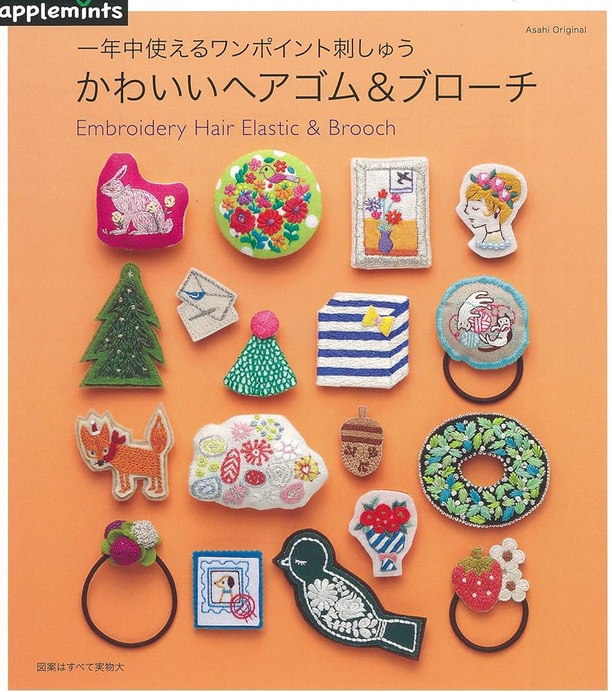 1年中使えるワンポイント刺しゅう かわいいヘアゴム＆ブローチ (アサヒ